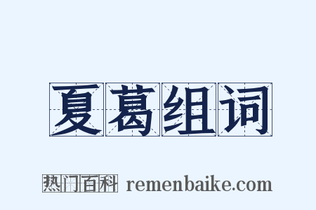 夏葛组词是什么意思的图片